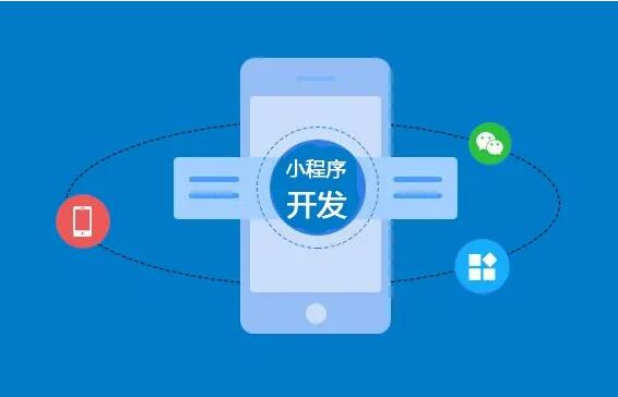 微信小程序開發(fā)功能齊全，制作要多長時(shí)間？