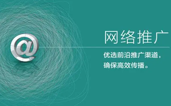 應(yīng)該如何做好互聯(lián)網(wǎng)絡(luò)推廣？