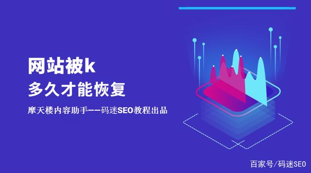 如果網(wǎng)站被K了不要慌，先看看網(wǎng)站被k多久才能恢復(fù)？