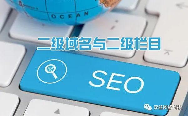 現(xiàn)在做城市分站是一個爆發(fā)期，但網(wǎng)站建設(shè)城市分站使用二級域名泛解析好，還是二級目錄好？